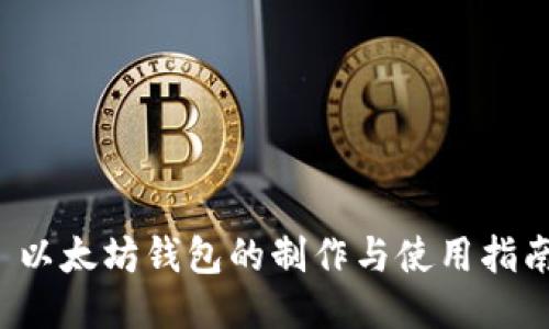  以太坊钱包的制作与使用指南