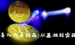 区块链钱包导入代币指南