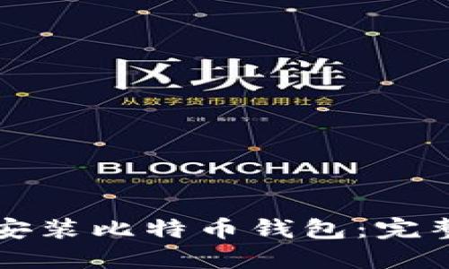 如何安装比特币钱包：完整指南