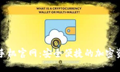 以太坊钱包手机官网：安全便捷的加密资产管理选择
