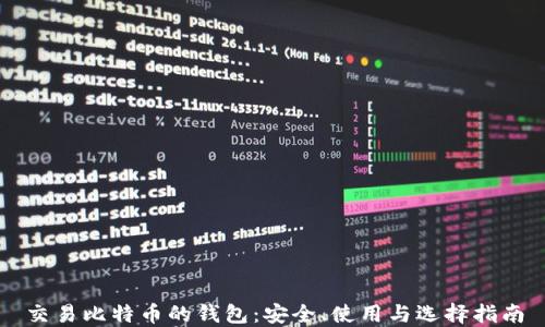 
交易比特币的钱包：安全、使用与选择指南