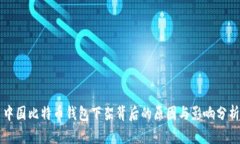 中国比特币钱包下架背后