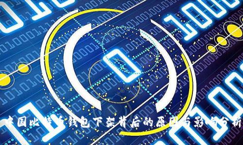 中国比特币钱包下架背后的原因与影响分析
