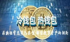 区块链常见钱包类型：解