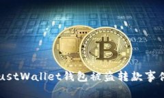解密TrustWallet钱包被盗转款