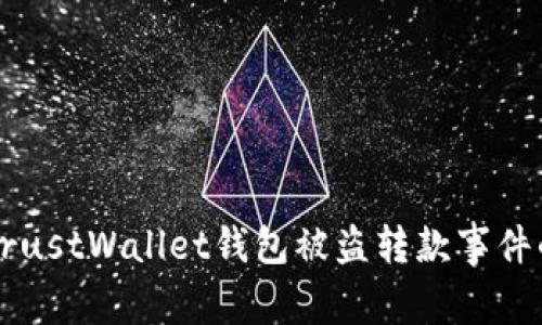 解密TrustWallet钱包被盗转款事件的背后