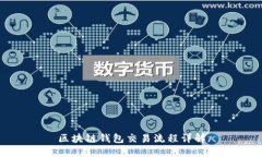 区块链钱包交易流程详解