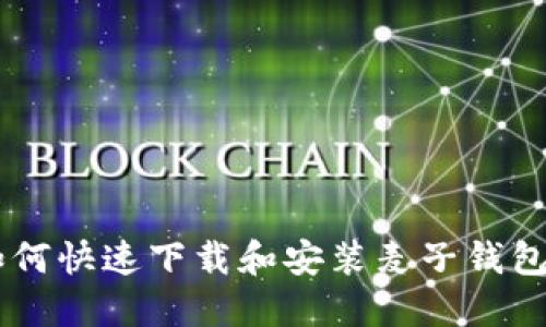 : 如何快速下载和安装麦子钱包APP