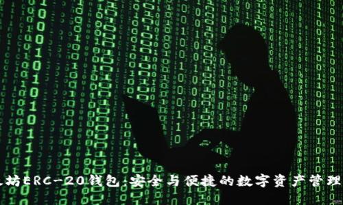 以太坊ERC-20钱包：安全与便捷的数字资产管理工具