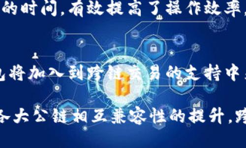 

麦子钱包跨链币安

相关关键词

币安, 跨链, 钱包

---

引言
随着区块链技术的迅速发展，数字资产的存储与交易已经变得日益复杂。用户不仅希望能够便捷地管理各种数字资产，还对跨链操作有了更高的需求。在这样的背景下，麦子钱包作为一种新兴的数字资产钱包，因其跨链功能而备受关注。而币安作为全球最大的数字货币交易所之一，带给用户极大的便利和投资机会。因此，探讨“麦子钱包跨链币安”的话题，显得尤为重要。

什么是麦子钱包？
麦子钱包是一款功能强大的数字资产管理工具，支持多种主流数字货币的存储与交易。不同于一些传统钱包，麦子钱包采用了多层次的安全机制，为用户提供了更加安全的资产保护。除了基本的存储功能，麦子钱包还集成了交易所功能，用户可以直接在钱包内进行币种交易与兑换。可以说，麦子钱包致力于为用户提供一站式的数字资产管理体验。

在用户体验方面，麦子钱包界面简洁易懂，操作流畅。用户只需简单几步即可完成资产的转入转出。此外，麦子钱包还不断引入新功能，以满足不同用户的需求，比如跨链功能，用户可以在不同区块链之间进行资产的自由转移，这在区块链世界中尤为重要。

麦子钱包的跨链功能
跨链技术的出现，解决了不同区块链之间互通的难题。麦子钱包的跨链功能使得用户能够在多个区块链网络间方便地转移资产，无需中间环节，减少了资产丢失的风险。对于希望投资多种加密货币的用户而言，这项技术显得尤为重要。

具体而言，用户可以通过麦子钱包的跨链功能，将某一链上的资产转移到另一条链上，进行更高效的投资与交易。例如，用户可以将以太坊上的ERC20代币转移到比特币网络，达到更好的流动性管理。这种灵活性极大提高了用户的操作便利性，让投资者能够随心所欲地管理自己的资产。

币安对麦子钱包的影响
币安作为全球最大的数字资产交易平台，对于整个数字货币市场有着极为重要的影响力。而麦子钱包与币安的联动，使得用户能够更方便地在二者之间进行资产管理和交易。在币安的支持下，麦子钱包不仅提升了其交易安全性，还增强了用户获取信息的能力。

例如，麦子钱包用户可以直接在钱包内查看币安交易所的行情信息，随时掌握市场动态。此外，用户还可以利用麦子钱包直接进行币安的交易，免去繁琐的注册过程，这无疑节省了用户大量的时间。同时，币安也为麦子钱包提供了丰富的API接口，使得各类操作变得更加快捷和简单。

如何在麦子钱包进行跨链交易？
用户在麦子钱包进行跨链交易的流程相对简单，首先需要在钱包内创建账户并完成相关的身份认证。接下来，用户需选择需要转移的资产和目标链，按照系统提示完成转账操作。系统会在后台处理这次跨链交易，用户只需耐心等待转账确认即可。

在具体操作中，用户需要注意以下几点事项。首先，确保目标链的地址无误，避免资产转账到错误的地址。同时，建议用户在交易前查看相关的交易费用，确保能够顺利完成转账。最后，为了增加交易的安全性，用户在进行大额转账时，可以选择先转小额进行测试，确认无误后再进行大额转账。

潜在风险及解决方案
尽管麦子钱包及其跨链功能十分便捷，但用户在使用过程中也需要意识到相关风险。首先，跨链交易本质上涉及多个区块链，任何一个环节的小问题都有可能导致资产的损失。因此，在进行跨链交易时，用户一定要仔细核对各个信息，确保交易的准确性。

其次，由于区块链包含智能合约的特征，如果合约存在漏洞，也可能导致资产的损失。为此，推荐用户选择那些已经经过市场验证的安全性较高的钱包和交易平台。此外，用户还应当定期更新钱包程序，确保自己的数字资产在最新的安全保障之下。

用户对于麦子钱包跨链功能的反馈
当前，很多用户对于麦子钱包的跨链功能表达了积极的反馈。许多用户称赞麦子钱包的操作界面友好，跨链交易的时间效率高且成功率高。尤其是对于那些频繁进行多种数字资产交易的用户来说，这种便利性无疑提升了他们的使用体验。

不过，也有部分用户提出了一些改进建议。例如，部分用户希望麦子钱包能够支持更多的区块链资产，增加跨链交易的选择性。同时，一些用户也提到在高流量交易时，系统响应较慢的问题，这可能会影响他们的实时交易体验。针对这些反馈，麦子钱包团队也在不断进行改进与，力求为用户提供更好的服务。

结论
总体来看，麦子钱包凭借其强大的跨链功能及与币安的深度合作，为用户提供了便捷、安全的数字资产管理体验。未来，随着区块链技术和市场的不断演进，麦子钱包还将继续拓展其功能与服务，以适应更多用户的需求。对于数字资产的爱好者而言，掌握麦子钱包及其跨链功能，无疑是提升投资效率的一项重要技能。

---

可能相关的问题

Q1: 跨链交易是否安全？
跨链交易的安全性是广大用户最为关心的问题之一。相较于单链交易，跨链交易由于涉及不同区块链的交互，安全隐患也相对增加。在分析跨链交易的安全性时，有以下几个方面需要注意：

首先，用户所使用的钱包是否具备强大的安全机制。麦子钱包就采取了多层次的加密措施，能够有效保障用户资产的安全。其次，跨链交易的智能合约安全性至关重要，若合约存在漏洞，可能导致交易失败或资产损失。因此，在选择进行跨链交易的资产时，务必要选择那些经过市场验证、信任度较高的项目。

最后，用户在进行跨链交易前，要确保对相关信息的充分了解，包括交易费用、确认时间等。任何疏忽都有可能导致资产损失。此外，用户在进行大额交易时可先进行小额试水，确保无误后再进行大额转账，以降低风险。

Q2: 如何选择安全的钱包？
选择钱包是用户进行数字资产管理的第一步。在选择钱包时，安全性无疑是最重要的考量因素之一。以下是几个选择安全钱包的建议：

首先，查阅钱包的安全性报告，包括其团队背景、技术架构、以及过去的安全记录。建议选择那些经过市场验证并拥有良好口碑的钱包，例如麦子钱包。其次，钱包的密钥管理方法也很重要，尽量选择那些提供私钥控制且支持硬件钱包的服务。此外，用户还可以查看社区评价，通过他人的真实使用经验来判断钱包的安全性。

另外，确保钱包支持二步验证或其他安全措施，以增强账户安全。此外，定期更新钱包程序和保持良好的密码管理习惯也是确保账户安全的有效手段。

Q3: 如何避免在跨链交易中遇到问题？
在进行跨链交易时，用户常常会遇到一些问题，如资产丢失、转账失败等。为避免这些问题，用户可以采取以下几项具体措施：

第一，请一定核对目标地址的正确性。错误的目标地址可能导致资产无法追回。用户在输入时要仔细检查每一个字符，确保其准确无误。第二，建议用户在进行大额转账之前，先进行小额测试，确认交易是否可靠后再进行后续大额交易。这不仅能够帮助用户掌握资金转移的流程，也能为后续交易提供保障。

此外，了解各个区块链的网络状态和费用情况，在高峰期可能会导致交易延迟或费用增加，用户可以选择在网络拥堵时避免交易。

Q4: 麦子钱包如何与币安无缝对接？
麦子钱包能够与币安交易所无缝对接，为用户提供了便捷的交易体验。用户通过麦子钱包可以直接查看币安的实时行情、资产余额，并可进行快速的交易。

这种对接背后，得益于两者间良好的API接口设计，用户在麦子钱包内可通过简单操作便可进行币安交易。此外，用户在进行币安交易时，只需关注市场动态，减少切换应用的时间，有效提高了操作效率。同时，币安作为市场知名度高的平台，为用户提供了相应的技术支持和安全保障，降低了交易风险。

Q5: 跨链交易未来的发展趋势是怎样的？
随着区块链技术的发展，跨链交易作为一种新兴的交易方式，未来的发展趋势值得关注。首先，随着去中心化项目的发展，跨链交易将变得更加流行，越来越多的平台和钱包将加入到跨链交易的支持中来，让用户享受更便捷的资产管理与交易体验。

其次，跨链技术的不断进步将会进一步提高交易的安全性与效率。例如，链间交互协议的、分布式自治组织（DAO）的推广，这些都为跨链交易的普及打下了基础。此外，随着各大公链相互兼容性的提升，跨链资产的流动性也将会增强。

最后，用户教育将是未来跨链交易普及的重要环节。随着市场的成熟，用户对跨链技术的理解与接受度也会提高，从而形成更为良性的市场生态。
