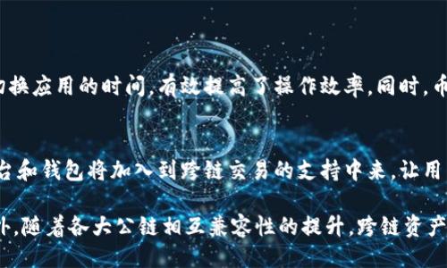 

麦子钱包跨链币安

相关关键词

币安, 跨链, 钱包

---

引言
随着区块链技术的迅速发展，数字资产的存储与交易已经变得日益复杂。用户不仅希望能够便捷地管理各种数字资产，还对跨链操作有了更高的需求。在这样的背景下，麦子钱包作为一种新兴的数字资产钱包，因其跨链功能而备受关注。而币安作为全球最大的数字货币交易所之一，带给用户极大的便利和投资机会。因此，探讨“麦子钱包跨链币安”的话题，显得尤为重要。

什么是麦子钱包？
麦子钱包是一款功能强大的数字资产管理工具，支持多种主流数字货币的存储与交易。不同于一些传统钱包，麦子钱包采用了多层次的安全机制，为用户提供了更加安全的资产保护。除了基本的存储功能，麦子钱包还集成了交易所功能，用户可以直接在钱包内进行币种交易与兑换。可以说，麦子钱包致力于为用户提供一站式的数字资产管理体验。

在用户体验方面，麦子钱包界面简洁易懂，操作流畅。用户只需简单几步即可完成资产的转入转出。此外，麦子钱包还不断引入新功能，以满足不同用户的需求，比如跨链功能，用户可以在不同区块链之间进行资产的自由转移，这在区块链世界中尤为重要。

麦子钱包的跨链功能
跨链技术的出现，解决了不同区块链之间互通的难题。麦子钱包的跨链功能使得用户能够在多个区块链网络间方便地转移资产，无需中间环节，减少了资产丢失的风险。对于希望投资多种加密货币的用户而言，这项技术显得尤为重要。

具体而言，用户可以通过麦子钱包的跨链功能，将某一链上的资产转移到另一条链上，进行更高效的投资与交易。例如，用户可以将以太坊上的ERC20代币转移到比特币网络，达到更好的流动性管理。这种灵活性极大提高了用户的操作便利性，让投资者能够随心所欲地管理自己的资产。

币安对麦子钱包的影响
币安作为全球最大的数字资产交易平台，对于整个数字货币市场有着极为重要的影响力。而麦子钱包与币安的联动，使得用户能够更方便地在二者之间进行资产管理和交易。在币安的支持下，麦子钱包不仅提升了其交易安全性，还增强了用户获取信息的能力。

例如，麦子钱包用户可以直接在钱包内查看币安交易所的行情信息，随时掌握市场动态。此外，用户还可以利用麦子钱包直接进行币安的交易，免去繁琐的注册过程，这无疑节省了用户大量的时间。同时，币安也为麦子钱包提供了丰富的API接口，使得各类操作变得更加快捷和简单。

如何在麦子钱包进行跨链交易？
用户在麦子钱包进行跨链交易的流程相对简单，首先需要在钱包内创建账户并完成相关的身份认证。接下来，用户需选择需要转移的资产和目标链，按照系统提示完成转账操作。系统会在后台处理这次跨链交易，用户只需耐心等待转账确认即可。

在具体操作中，用户需要注意以下几点事项。首先，确保目标链的地址无误，避免资产转账到错误的地址。同时，建议用户在交易前查看相关的交易费用，确保能够顺利完成转账。最后，为了增加交易的安全性，用户在进行大额转账时，可以选择先转小额进行测试，确认无误后再进行大额转账。

潜在风险及解决方案
尽管麦子钱包及其跨链功能十分便捷，但用户在使用过程中也需要意识到相关风险。首先，跨链交易本质上涉及多个区块链，任何一个环节的小问题都有可能导致资产的损失。因此，在进行跨链交易时，用户一定要仔细核对各个信息，确保交易的准确性。

其次，由于区块链包含智能合约的特征，如果合约存在漏洞，也可能导致资产的损失。为此，推荐用户选择那些已经经过市场验证的安全性较高的钱包和交易平台。此外，用户还应当定期更新钱包程序，确保自己的数字资产在最新的安全保障之下。

用户对于麦子钱包跨链功能的反馈
当前，很多用户对于麦子钱包的跨链功能表达了积极的反馈。许多用户称赞麦子钱包的操作界面友好，跨链交易的时间效率高且成功率高。尤其是对于那些频繁进行多种数字资产交易的用户来说，这种便利性无疑提升了他们的使用体验。

不过，也有部分用户提出了一些改进建议。例如，部分用户希望麦子钱包能够支持更多的区块链资产，增加跨链交易的选择性。同时，一些用户也提到在高流量交易时，系统响应较慢的问题，这可能会影响他们的实时交易体验。针对这些反馈，麦子钱包团队也在不断进行改进与，力求为用户提供更好的服务。

结论
总体来看，麦子钱包凭借其强大的跨链功能及与币安的深度合作，为用户提供了便捷、安全的数字资产管理体验。未来，随着区块链技术和市场的不断演进，麦子钱包还将继续拓展其功能与服务，以适应更多用户的需求。对于数字资产的爱好者而言，掌握麦子钱包及其跨链功能，无疑是提升投资效率的一项重要技能。

---

可能相关的问题

Q1: 跨链交易是否安全？
跨链交易的安全性是广大用户最为关心的问题之一。相较于单链交易，跨链交易由于涉及不同区块链的交互，安全隐患也相对增加。在分析跨链交易的安全性时，有以下几个方面需要注意：

首先，用户所使用的钱包是否具备强大的安全机制。麦子钱包就采取了多层次的加密措施，能够有效保障用户资产的安全。其次，跨链交易的智能合约安全性至关重要，若合约存在漏洞，可能导致交易失败或资产损失。因此，在选择进行跨链交易的资产时，务必要选择那些经过市场验证、信任度较高的项目。

最后，用户在进行跨链交易前，要确保对相关信息的充分了解，包括交易费用、确认时间等。任何疏忽都有可能导致资产损失。此外，用户在进行大额交易时可先进行小额试水，确保无误后再进行大额转账，以降低风险。

Q2: 如何选择安全的钱包？
选择钱包是用户进行数字资产管理的第一步。在选择钱包时，安全性无疑是最重要的考量因素之一。以下是几个选择安全钱包的建议：

首先，查阅钱包的安全性报告，包括其团队背景、技术架构、以及过去的安全记录。建议选择那些经过市场验证并拥有良好口碑的钱包，例如麦子钱包。其次，钱包的密钥管理方法也很重要，尽量选择那些提供私钥控制且支持硬件钱包的服务。此外，用户还可以查看社区评价，通过他人的真实使用经验来判断钱包的安全性。

另外，确保钱包支持二步验证或其他安全措施，以增强账户安全。此外，定期更新钱包程序和保持良好的密码管理习惯也是确保账户安全的有效手段。

Q3: 如何避免在跨链交易中遇到问题？
在进行跨链交易时，用户常常会遇到一些问题，如资产丢失、转账失败等。为避免这些问题，用户可以采取以下几项具体措施：

第一，请一定核对目标地址的正确性。错误的目标地址可能导致资产无法追回。用户在输入时要仔细检查每一个字符，确保其准确无误。第二，建议用户在进行大额转账之前，先进行小额测试，确认交易是否可靠后再进行后续大额交易。这不仅能够帮助用户掌握资金转移的流程，也能为后续交易提供保障。

此外，了解各个区块链的网络状态和费用情况，在高峰期可能会导致交易延迟或费用增加，用户可以选择在网络拥堵时避免交易。

Q4: 麦子钱包如何与币安无缝对接？
麦子钱包能够与币安交易所无缝对接，为用户提供了便捷的交易体验。用户通过麦子钱包可以直接查看币安的实时行情、资产余额，并可进行快速的交易。

这种对接背后，得益于两者间良好的API接口设计，用户在麦子钱包内可通过简单操作便可进行币安交易。此外，用户在进行币安交易时，只需关注市场动态，减少切换应用的时间，有效提高了操作效率。同时，币安作为市场知名度高的平台，为用户提供了相应的技术支持和安全保障，降低了交易风险。

Q5: 跨链交易未来的发展趋势是怎样的？
随着区块链技术的发展，跨链交易作为一种新兴的交易方式，未来的发展趋势值得关注。首先，随着去中心化项目的发展，跨链交易将变得更加流行，越来越多的平台和钱包将加入到跨链交易的支持中来，让用户享受更便捷的资产管理与交易体验。

其次，跨链技术的不断进步将会进一步提高交易的安全性与效率。例如，链间交互协议的、分布式自治组织（DAO）的推广，这些都为跨链交易的普及打下了基础。此外，随着各大公链相互兼容性的提升，跨链资产的流动性也将会增强。

最后，用户教育将是未来跨链交易普及的重要环节。随着市场的成熟，用户对跨链技术的理解与接受度也会提高，从而形成更为良性的市场生态。