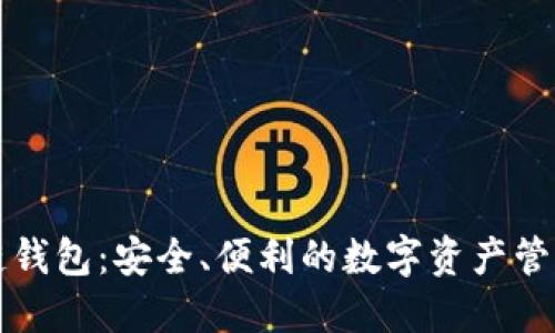 区块链钱包：安全、便利的数字资产管理工具