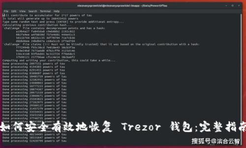 如何安全有效地恢复 Trezor 钱包：完整指南