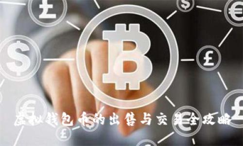 虚拟钱包币的出售与交易全攻略