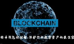 比特币钱包被破解：保护