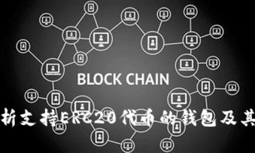 : 全面解析支持ERC20代币的钱包及其选择指南