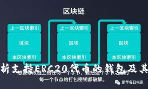 : 全面解析支持ERC20代币的钱包及其选择指南