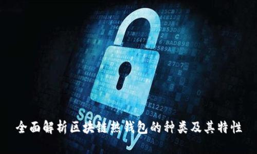 全面解析区块链热钱包的种类及其特性