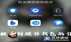 比特币提币到硬件钱包的
