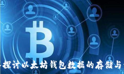   
深入探讨以太坊钱包数据的存储与管理