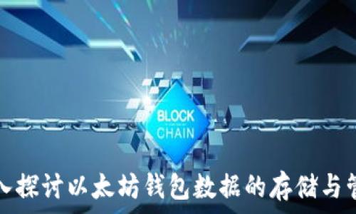   
深入探讨以太坊钱包数据的存储与管理