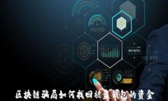 区块链骗局如何找回被盗