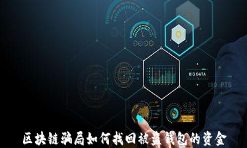 
区块链骗局如何找回被盗钱包的资金