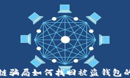
区块链骗局如何找回被盗钱包的资金
