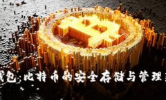 鼓鼓钱包：比特币的安全