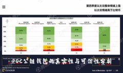 POC公链钱包的真实性与可