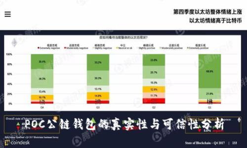 POC公链钱包的真实性与可信性分析