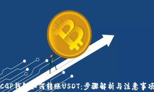 
CGP钱包如何转账USDT：步骤解析与注意事项