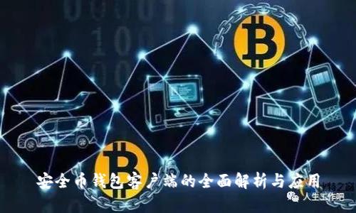 安全币钱包客户端的全面解析与应用