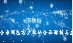 安全币钱包客户端的全面