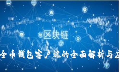 安全币钱包客户端的全面解析与应用