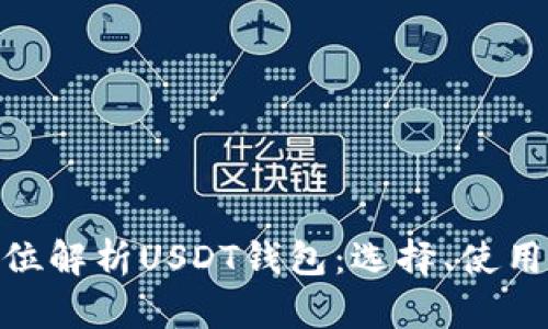 : 全方位解析USDT钱包：选择、使用与安全