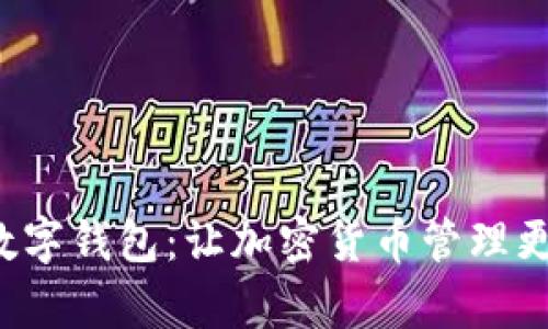 犇比特币数字钱包：让加密货币管理更简单、安全