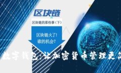 犇比特币数字钱包：让加