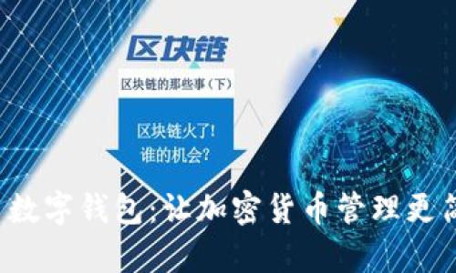 犇比特币数字钱包：让加密货币管理更简单、安全