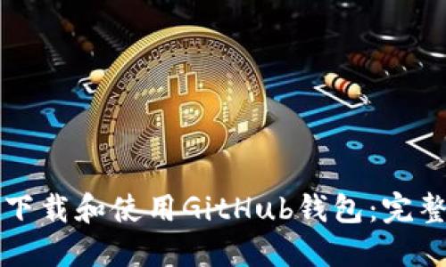 如何下载和使用GitHub钱包：完整指南