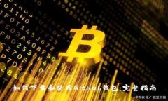 如何下载和使用GitHub钱包