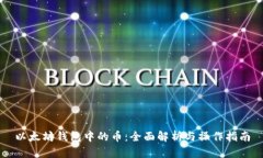 以太坊钱包中的币：全面