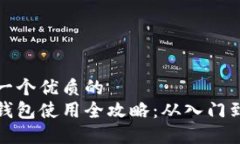 思考一个优质的  壹号钱包