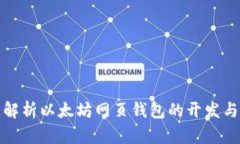 全面解析以太坊网页钱包