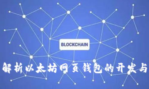 全面解析以太坊网页钱包的开发与实现