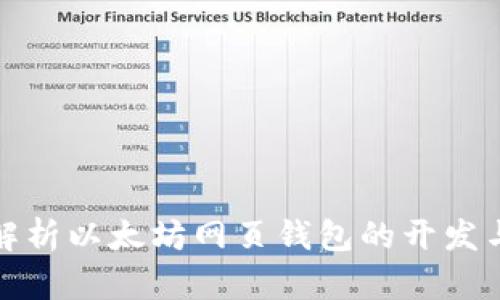 全面解析以太坊网页钱包的开发与实现
