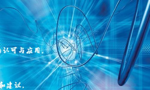 
  BTS比特股钱包的使用指南及其优势分析 / 

关键词
 guanjianci 比特股, 数字钱包, 加密货币 /guanjianci 

---

### BTS比特股钱包的使用指南及其优势分析

在当今的数字经济时代，加密货币和区块链技术开始逐渐受到大众的关注。BTS，即比特股（BitShares），是一种基于区块链的金融平台，致力于为用户提供更快捷、便捷的数字资产交易体验。而比特股钱包作为用户存储与管理这类资产的工具，其重要性不言而喻。本文将深入探讨BTS比特股钱包的使用方法、优势与潜在问题，以帮助用户更好地理解和使用这一工具。

#### 一、什么是BTS比特股钱包？

BTS比特股钱包是存储、接收、发送和管理比特股（BTS）及其他相关数字资产的软件应用。与传统银行账户类似，数字钱包允许用户随时随地进行数字货币的交易。不过，与传统银行不同的是，比特股钱包基于区块链技术，能够提供去中心化的服务，确保交易的透明性和安全性。

比特股钱包有多种类型，包括在线钱包、桌面钱包和移动钱包。不同类型的钱包适合不同的使用场景，用户可以根据自己的需求选择合适的类型。例如，在线钱包方便快捷，适合日常交易；而桌面钱包则更加安全，适合存储大量资产。

#### 二、如何下载与安装比特股钱包？

要开始使用比特股钱包，用户首先需要下载合适的钱包软件。通常可以在比特股官方网站找到最新版本的软件下载链接。在下载完成后，用户需要根据系统提示进行安装。以下是一般的安装步骤：

1. **访问官方网站**：前往比特股的官网，找到钱包下载页面。
2. **选择版本**：根据你的操作系统选择相应的版本（如Windows、Mac或Linux）。
3. **下载安装包**：在下载链接上点击，下载安装包。
4. **运行安装程序**：下载完成后，双击安装包，按照提示进行安装。
5. **创建新的钱包**：安装完成后，用户可以打开钱包软件，选择“创建新钱包”，并设置安全密码。

在创建钱包时，系统会提示用户备份钱包的助记词或私钥，这是非常重要的步骤。务必妥善保管，以防钱包丢失或被盗。在数字资产的世界中，安全性是重中之重，对每一位用户来说，保护好自己的私钥与助记词至关重要。

#### 三、BTS比特股钱包的使用方法

安装完比特股钱包后，用户可以开始使用它进行各种操作。以下是一些基本的使用方法：

1. **充值和提现**：用户可以通过其他交易所或平台将BTS充值到自己的比特股钱包中。此外，也可以将资产提现到其他数字货币平台。
   
2. **发送与接收资产**：用户只需输入对方的钱包地址和交易金额，便可完成资产的发送。而接收资产则只需要将自己的钱包地址分享给其他用户即可。

3. **查看余额与交易记录**：用户可以在钱包主界面查看账户余额和交易历史，便于管理和追踪自己的资产。

4. **参与投票与持有权利**：比特股允许持币用户参与网络投票，决定平台的未来发展与治理。用户可以在钱包内查看相关投票选项并参与投票。

5. **切换资产**：比特股钱包支持多种数字资产，用户可以方便地在不同的资产之间进行切换和管理。

#### 四、BTS比特股钱包的优势

1. **去中心化**：比特股钱包采用去中心化的架构，用户无需信任第三方，增强了资产安全性。

2. **快速交易**：由于其高效的共识机制，比特股能够实现快速交易，通常在几秒钟内确认交易，大大提升了用户体验。

3. **低手续费**：比特股网络的交易手续费相对较低，使得用户在进行日常交易时可以节省成本。

4. **多资产支持**：比特股钱包支持大量的数字资产，用户可以在一个钱包内管理多种资产，为日常交易提供了极大便利。

5. **强大的社区支持**：比特股背后有着强大的开发者和用户社区，无论是在技术支持还是在使用经验上，用户都能获得丰富的资源。

---

#### 可能相关问题

1. **什么是比特股网络？**
2. **如何确保比特股钱包的安全性？**
3. **比特股钱包与其他主流数字钱包相比的优势是什么？**
4. **如何解决比特股钱包的使用问题？**
5. **未来比特股钱包的发展趋势如何？**

---

### 常见问题详细解析

#### 一、什么是比特股网络？

比特股（BitShares）是一个去中心化的金融平台，其主要目标是提供一个快速、安全和低成本的交易环境。比特股网络通过区块链技术实现资产的高效交易，用户可以使用其平台上的本地代币BTS，以及发行的各种数字资产进行交易。

比特股的创新在于它的“智能资产”系统。用户可以在比特股平台上发行自己的资产，这些资产不仅可以是法定货币的数字化形式，也可以是其他商品或服务的代表。这种灵活性使得比特股在金融科技领域迅速崛起，吸引了大量用户和投资者。

另外，比特股网络采用了DPoS（Delegated Proof of Stake，委托权益证明）共识机制，这种机制通过选举产生节点，验证交易，提高交易确认速度并降低交易费用。这一特性使得比特股能更快速和高效地处理大量交易，相较于传统的加密货币网络具有显著优势。

#### 二、如何确保比特股钱包的安全性？

在加密货币的世界中，安全性依旧是用户最关心的问题之一。为了确保比特股钱包的安全性，用户可以采取以下措施：

1. **妥善保管私钥和助记词**：这是确保资产安全的关键。任何人获取到这些信息，都可能控制你的钱包资产。

2. **使用强密码**：在设置钱包密码时，确保其复杂度，涵盖数字、字母及特殊字符，以提高密码的安全性。

3. **定期备份**：不仅要备份助记词或私钥，还应定期备份钱包，以防止由于设备故障导致的资产损失。

4. **启用二次验证**：一些钱包支持二次验证（2FA），这是增加安全性的有效手段，确保即便密码被盗，资产也能得到保护。

5. **保持软件更新**：及时更新比特股钱包软件，确保使用最新版本，避免漏洞带来的安全风险。

6. **避免使用公共网络**：尽量避免在公共Wi-Fi环境中进行交易，保障账户信息安全。

7. **警惕网络钓鱼**：使用官方渠道下载软件，不要随意点击不明链接或下载不明文件，以防网络攻击。

通过以上措施，用户能够有效提高比特股钱包的安全性，保护自己的数字资产。

#### 三、比特股钱包与其他主流数字钱包相比的优势是什么？

比特股作为一款去中心化的金融平台，其钱包与其他数字钱包相比具有几个明显的优势：

1. **交易速度快**：比特股采用DPoS机制，支持高频交易，交易确认时间通常在几秒钟内完成，提供了优越的用户体验。

2. **低交易费用**：比特股网络的交易费用相对较低，使得用户在频繁交易时，能大大节省成本，这对于小额交易尤其显著。

3. **智能资产系统**：比特股 Wallet 支持用户自行发行资产，具备灵活多样的应用场景，大大丰富了交易的可能性，相比于比特币等传统钱包固定资产的局限性，表现出更高的灵活性。

4. **内嵌的交易所功能**：用户不需转移资产到其他交易所进行交易，直接在比特股钱包内便可进行资产兑换，省时省力。

5. **强大的社区支持**：比特股的用户社区和技术开发团队活跃，不断推动网络发展，对于用户来说，在使用过程中能得到及时的技术支持和更新。

以上种种优势使得比特股钱包在众多数字钱包中脱颖而出，成为了资产管理的优选工具。

#### 四、如何解决比特股钱包的使用问题？

尽管比特股钱包功能强大，但用户在使用过程中仍然可能遭遇一些问题。以下是如何解决常见问题的建议：

1. **无法连接网络**：如果用户无法连接比特股网络，可以检查网络设置、重新启动钱包应用，或者更换网络连接。

2. **发送交易失败**：若发送交易失败，用户应确保钱包中余额充足，并检查对方地址的正确性。

3. **无法找回钱包**：如因遗忘助记词或私钥导致找回钱包失败，用户应事先确保备份这些重要信息。无法找回时，建议暂停任何交易活动，防止潜在损失。

4. **UI界面不友好**：如发现钱包界面不够友好，可以寻找第三方教程或者访问比特股社区，了解更多关于使用界面的问题解决策略。

5. **寻求社区帮助**：比特股社区非常活跃，用户可以通过社交媒体平台、论坛或官方渠道寻求帮助与支持。

6. **学习资料的获取**：在官方文档中查找使用手册，学习更多关于比特股钱包的功能，实现对产品的深度了解。

通过以上建议和措施，用户能较为顺利地解决比特股钱包在使用过程中遇到的问题，提升使用体验。

#### 五、未来比特股钱包的发展趋势如何？

随着区块链技术的发展和加密货币市场的不断壮大，比特股钱包的未来也将面临新机遇与挑战。以下是一些可能的发展趋势：

1. **增强安全性**：针对用户对安全性的关注，未来比特股钱包将继续升级安全措施，采用更先进的加密算法和多重身份验证技术，以防止黑客攻击和资产盗窃。

2. **支持更多资产**：随着资产种类的增加，比特股钱包可能会支持更多的数字资产和智能合约，提供更丰富的投资和交易选择。

3. **移动支付的普及**：随着移动支付的兴起，未来比特股钱包将越来越多地向移动端倾斜，开发更多适合手机端的应用版本。

4. **用户体验的**：通过用户反馈，不断Wallet界面，让其更加人性化，简化操作步骤，为用户提供更好的使用体验。

5. **合规性与法律问题**：随着各国对于加密货币的监管逐步加强，比特股钱包也许需要更好地适应监管政策，确保合规性，以维护用户利益和市场稳定。

总体而言，比特股作为一个创新的去中心化金融平台，未来的发展潜力巨大。只要能够顺应市场需求，及时调整与功能，将会在数字资产管理领域获得更为广泛的认可与应用。

---

以上就是关于BTS比特股钱包的详尽分析以及相关问题的探讨。希望本文能够帮助用户了解比特股钱包的功能与优势，为他们的数字资产管理提供有效的指导和建议。