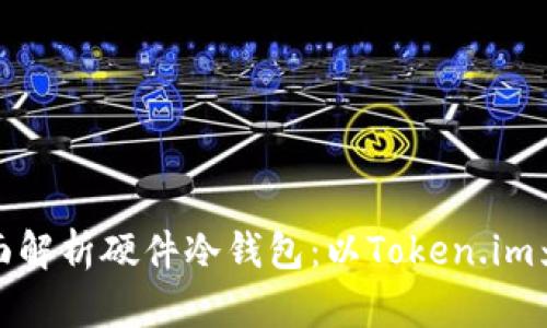 全面解析硬件冷钱包：以Token.im为例