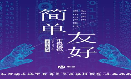 如何安全地下载乌克兰区块链钱包：全面指南