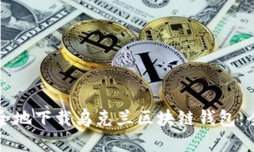 如何安全地下载乌克兰区块链钱包：全面指南